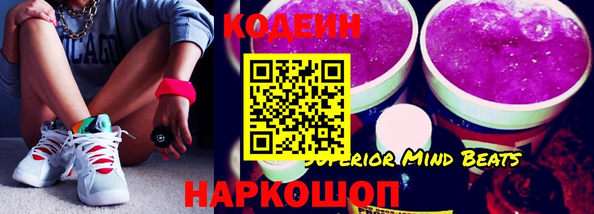 Кодеин Purple Drank Тольятти