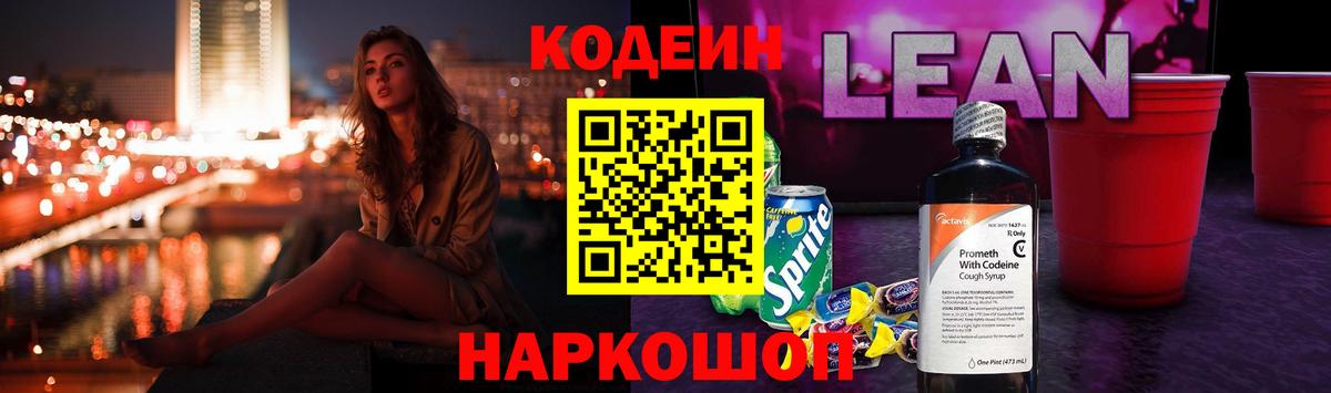 Кодеин напиток Lean (лин)  Вход с VPN  Тольятти 